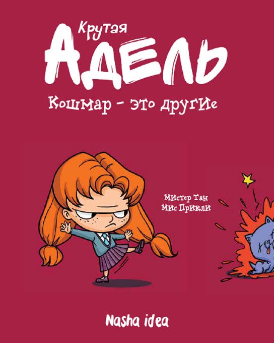

Крутая Адель. Кошмар - это другие. Книга 2