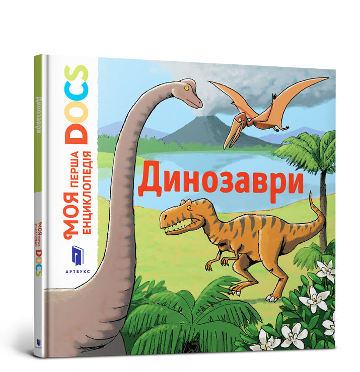 

Книга "Моя перша Енциклопедія DOCs. Динозаври"