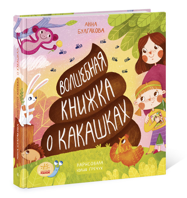 

Волшебная книжка о какашках
