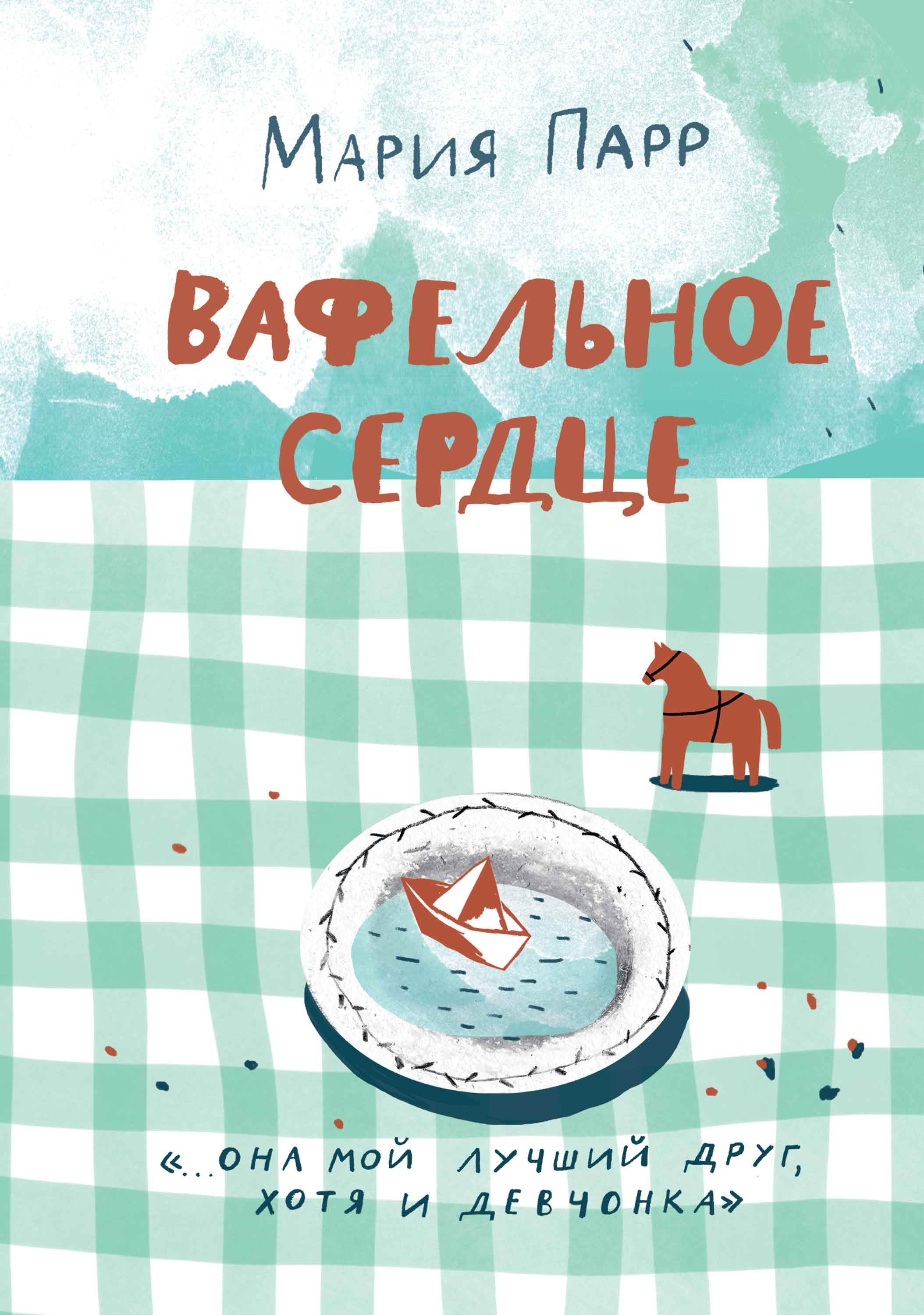 

Вафельное сердце (Новая обложка)