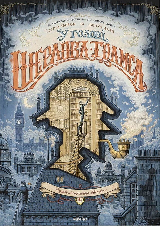 

У голові Шерлока Голмса. Справа скандального квитка. Книжка 1
