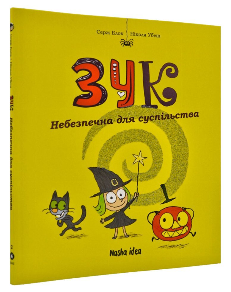

Зук. Небезпечна для суспільства. Друга книга пригод