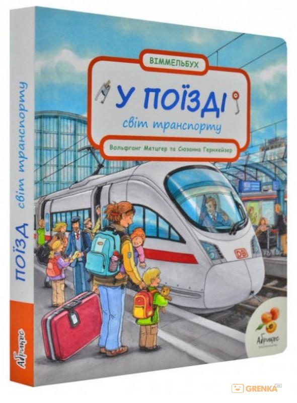 

У поїзді, світ транспорту