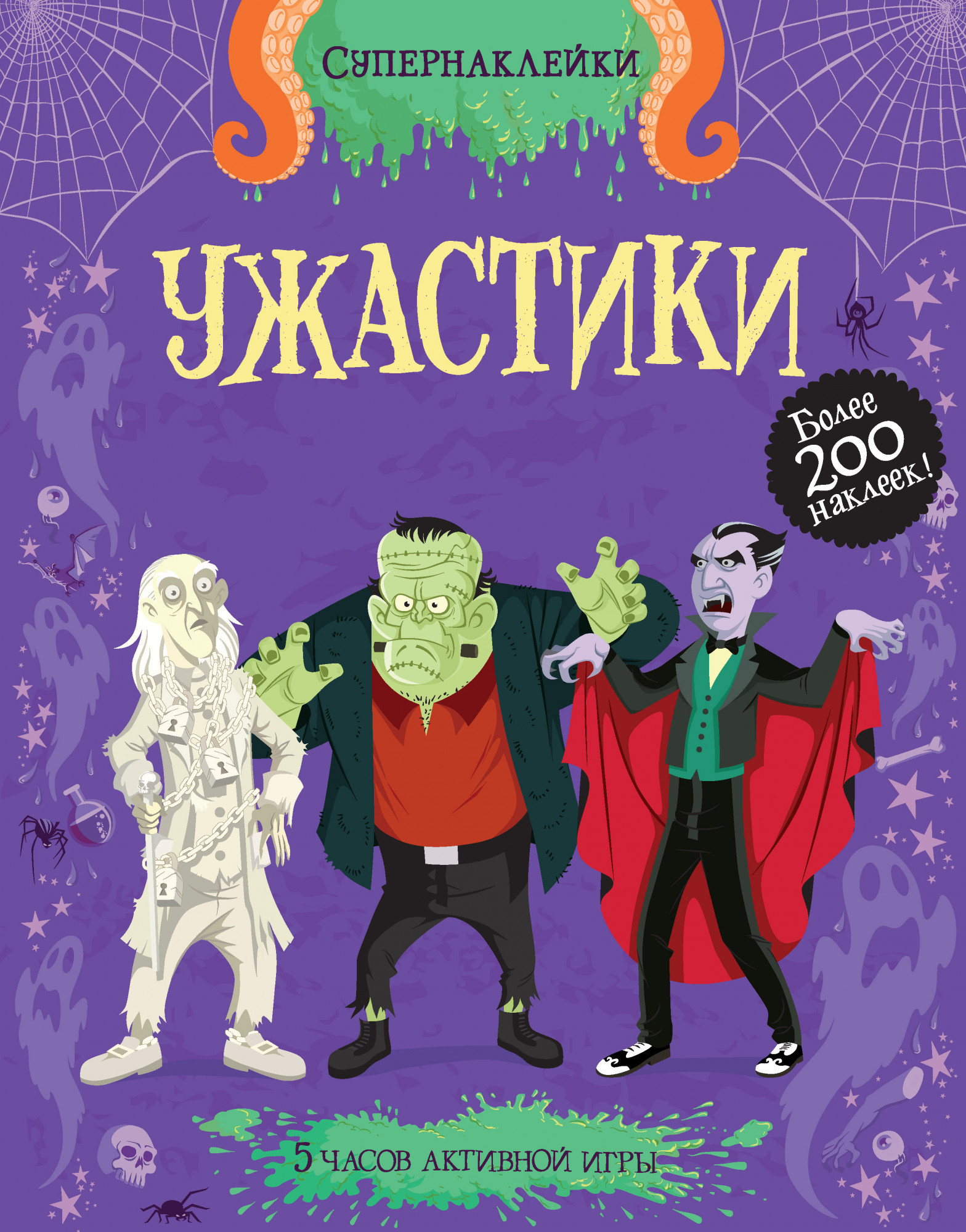 

Ужастики (Супернаклейки)