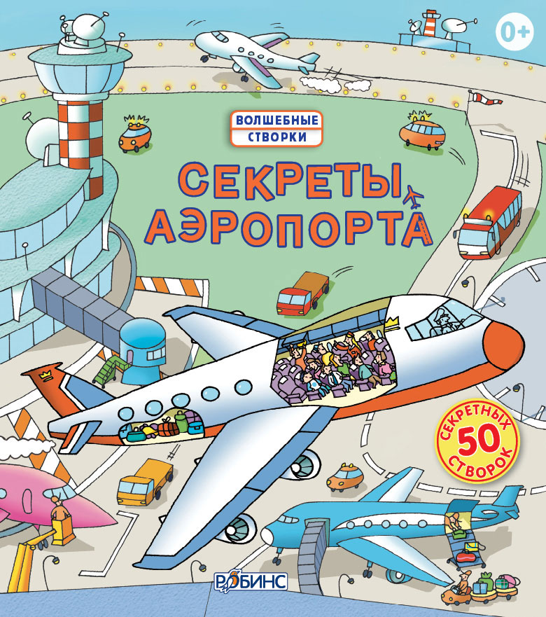 

Секреты аэропорта