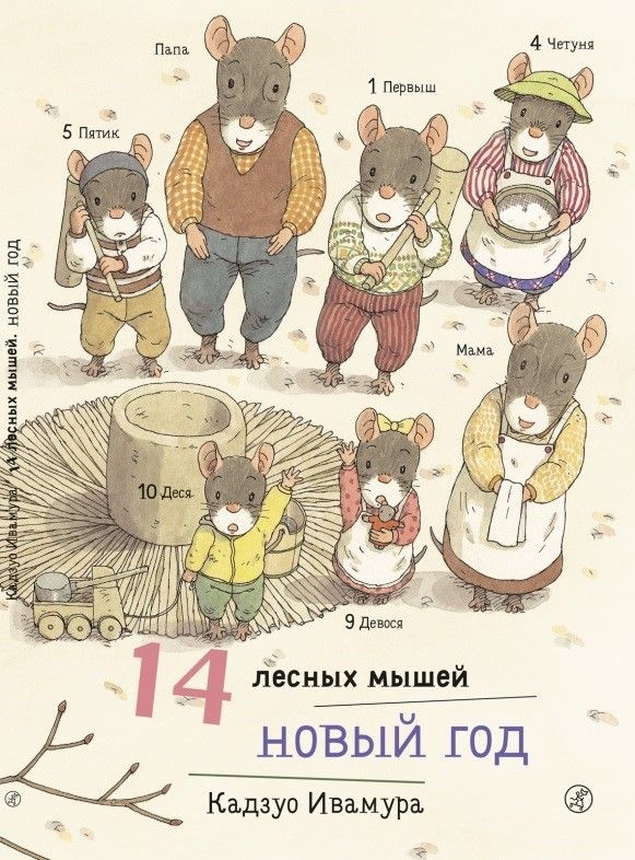 

14 лесных мышей. Новый год