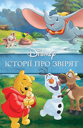 

Disney. Історії про звірят