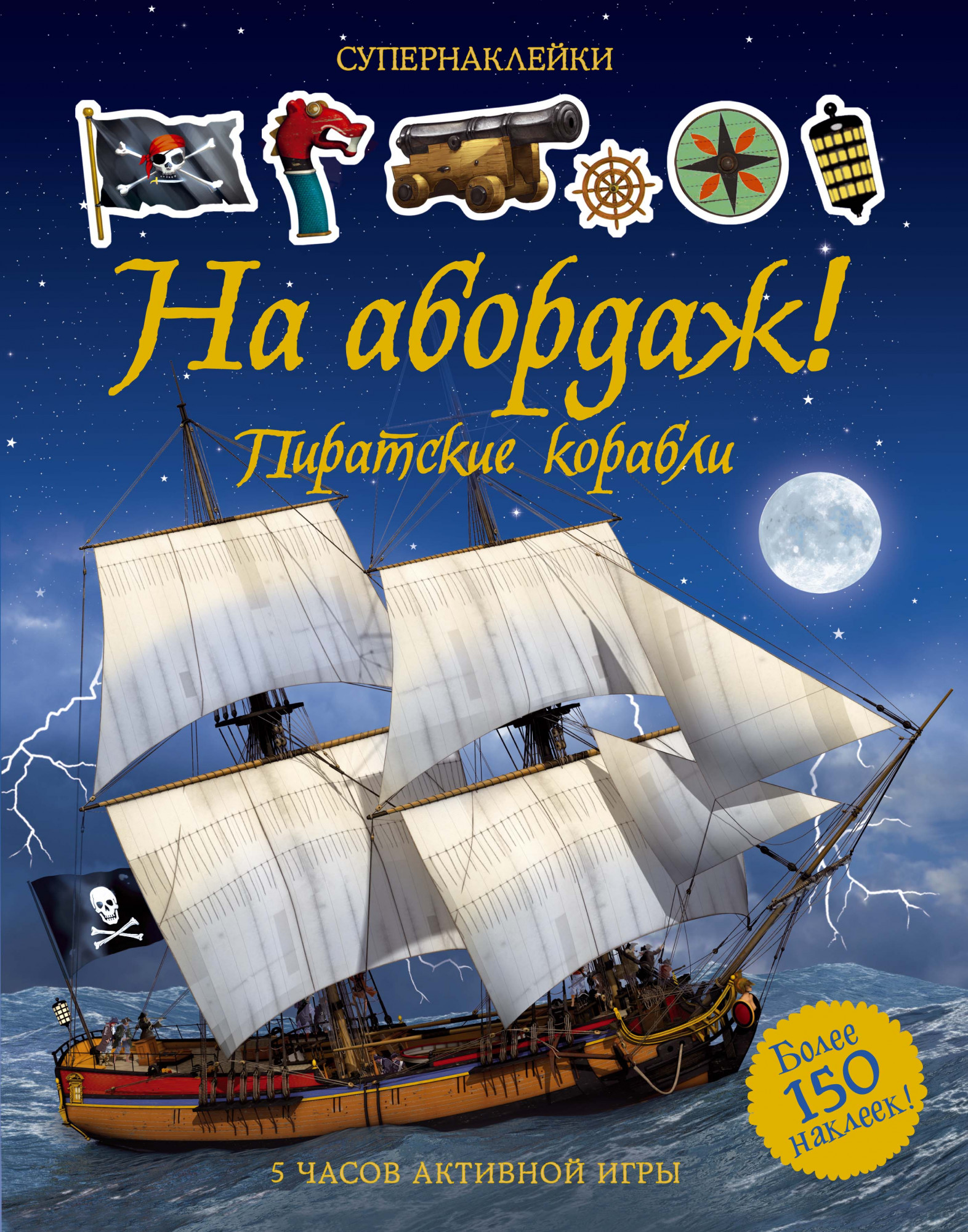 

На абордаж! Пиратские корабли (Супернаклейки)