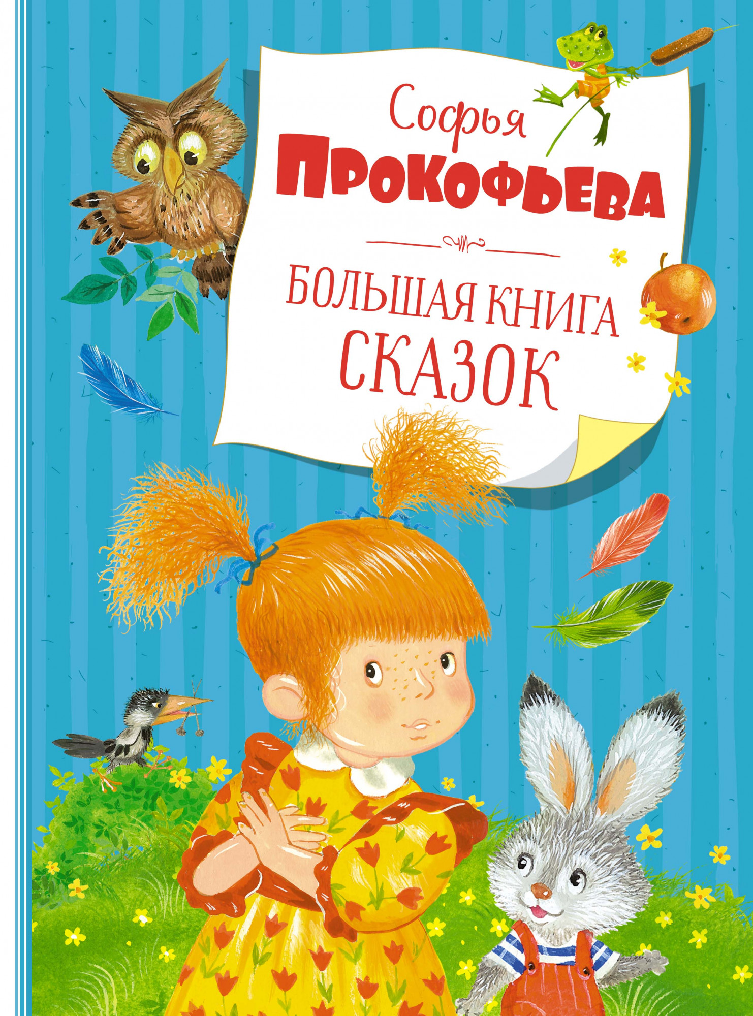 

Большая книга сказок (нов.обл.)