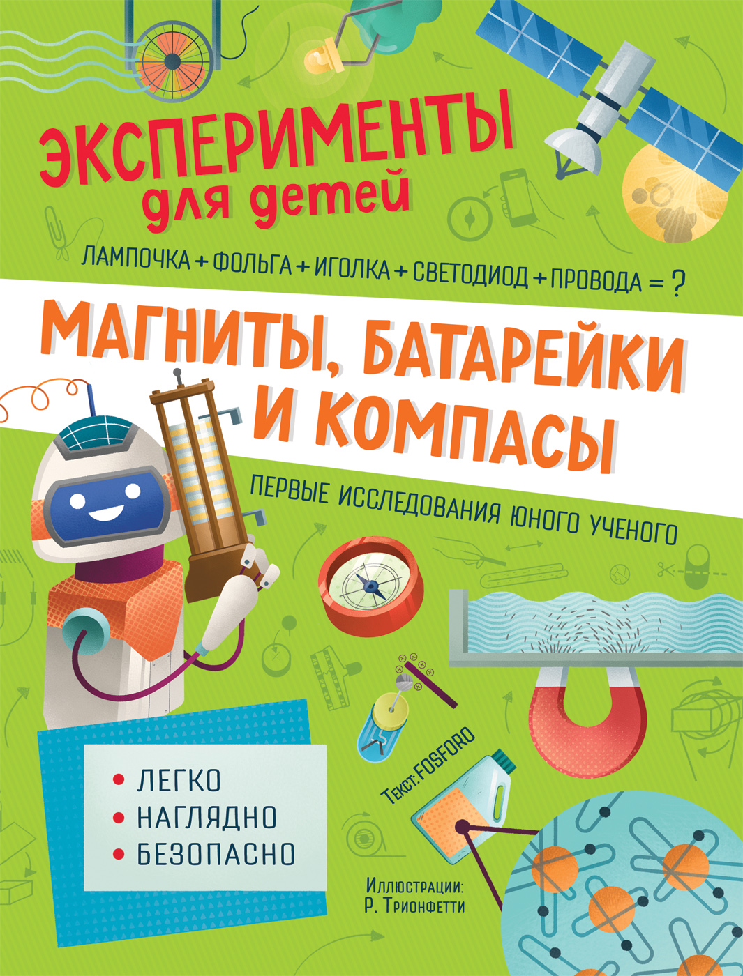 

Магниты, батарейки и компасы