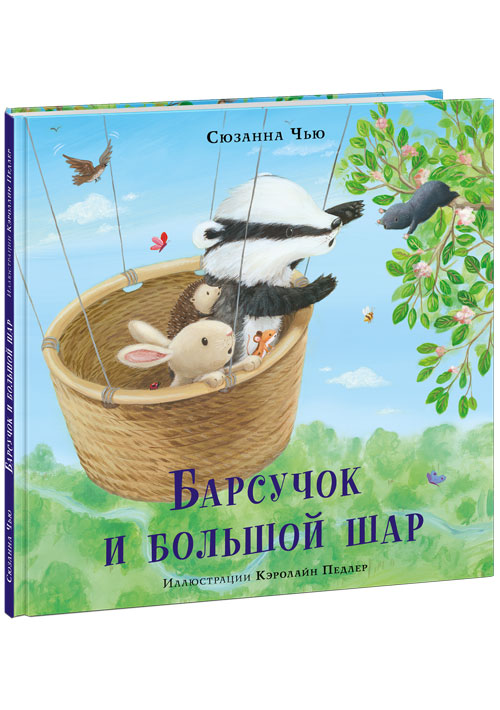 

Барсучок и большой шар