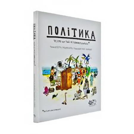 

Політика. Те, чого дорослі не розкажуть - Богус Янішевський (9786177781010)