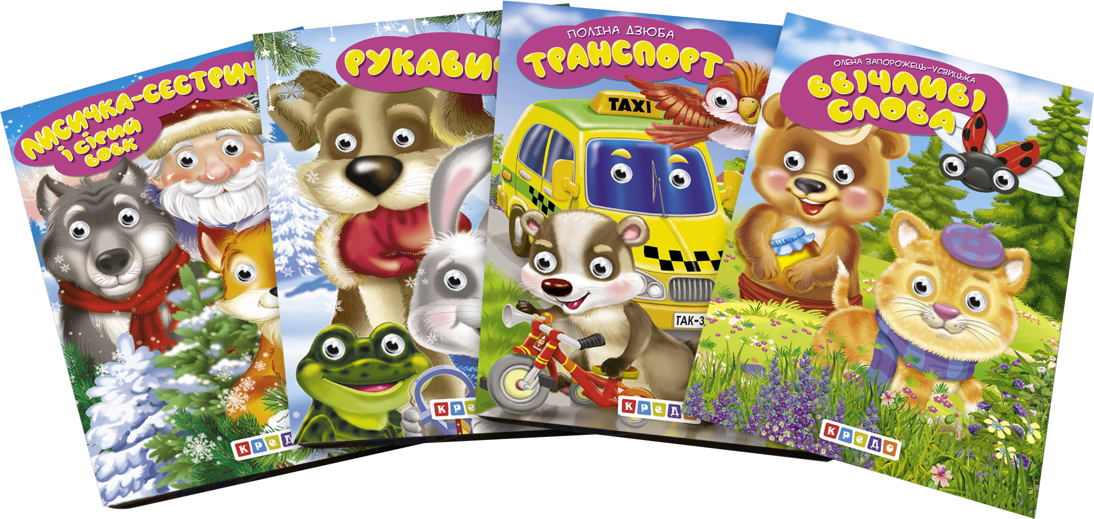 

Комплект із 4 книг-картонок з трьома парами "оченят". Ввічливі слова, Лисичка-сестричка і сірий вовк, Рукавичка, Транспорт (9789664690550)