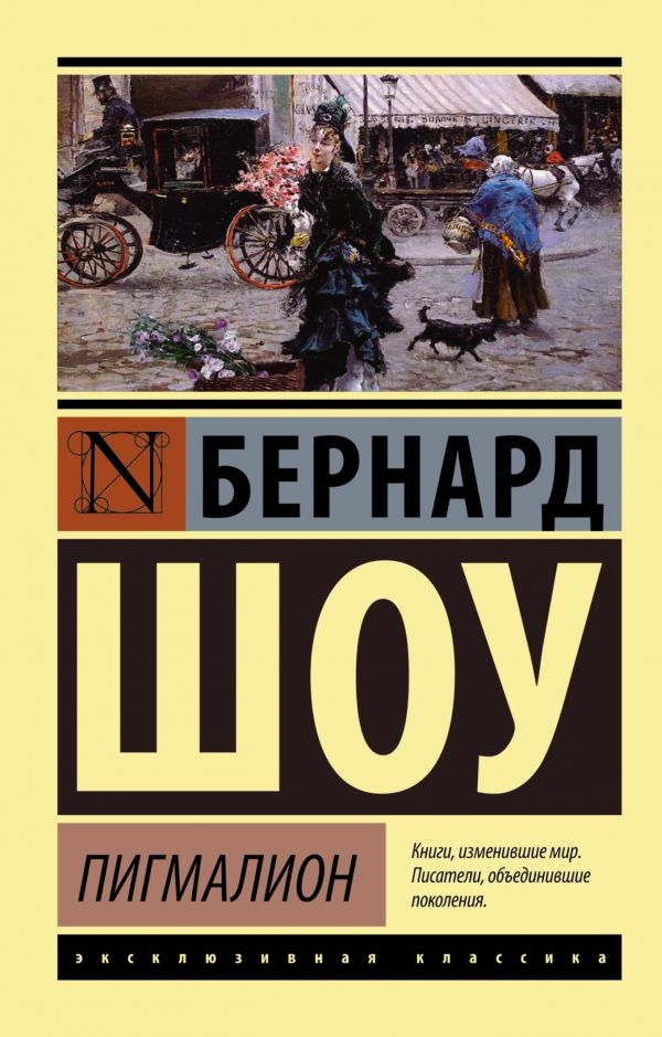 

Шоу Бернард: Пигмалион