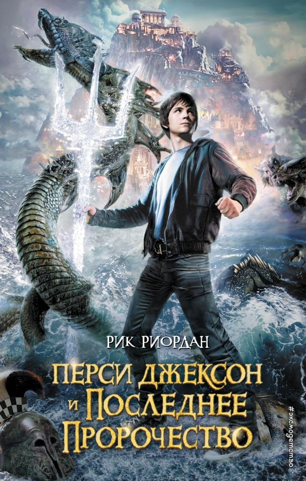 

Перси Джексон и последнее пророчество (твердый переплет)