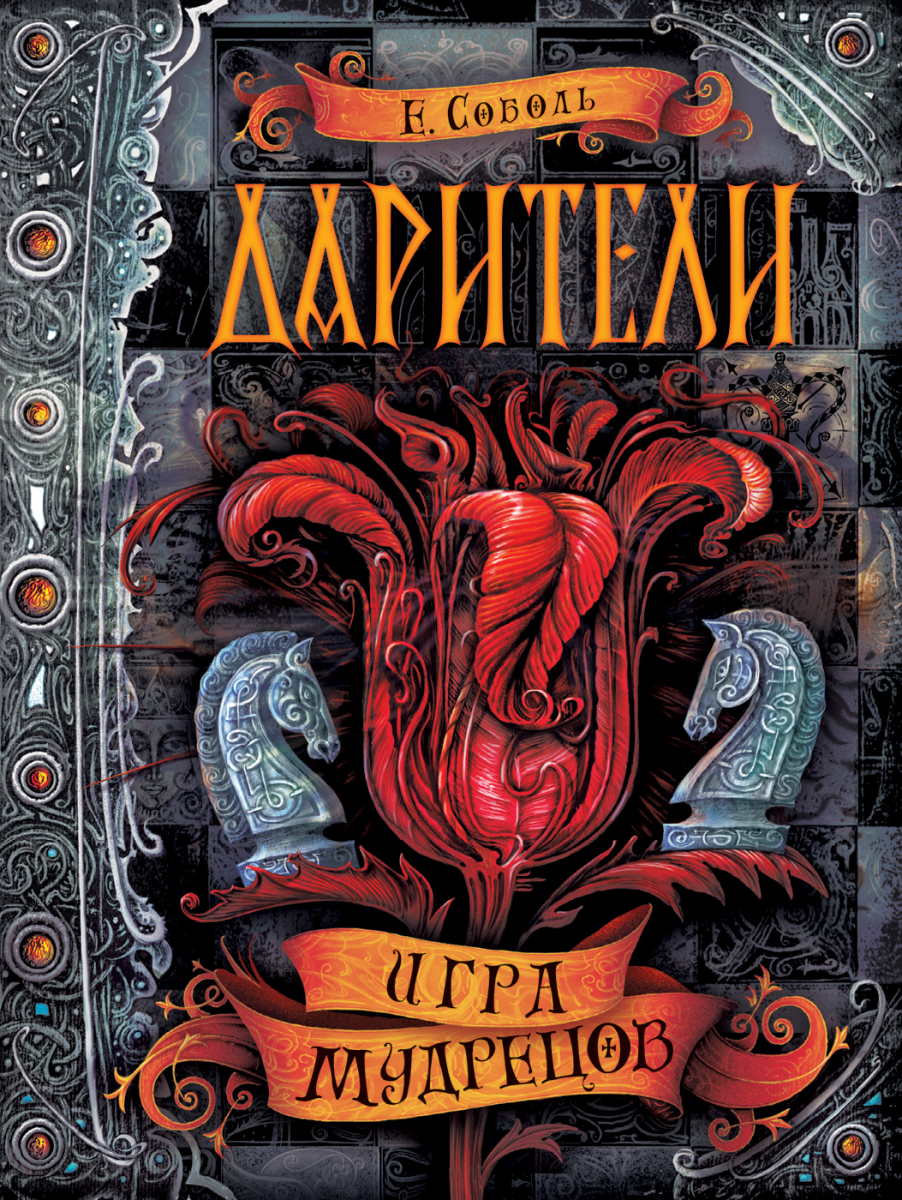 

Дарители. 3. Игра мудрецов