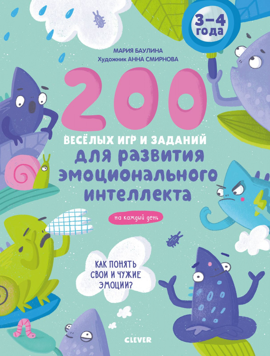 

200 весёлых игр и заданий для развития эмоционального интеллекта на каждый день. 3-4 года