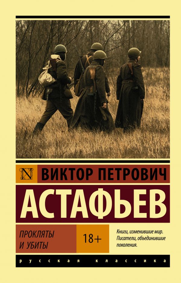 

Виктор Астафьев: Прокляты и убиты