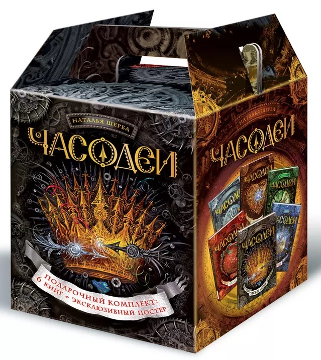 

Часодеи. Подарочный комплект из 6 книг.