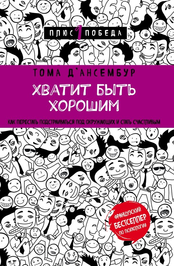 

Хватит быть хорошим! Как перестать подстраиваться под других и стать счастливым