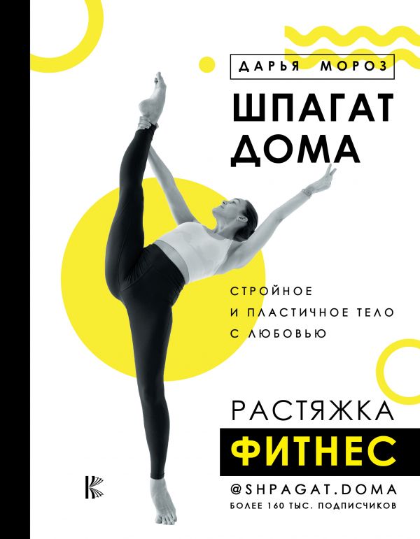 

Шпагат дома. Растяжка. Фитнес (твердый переплет)