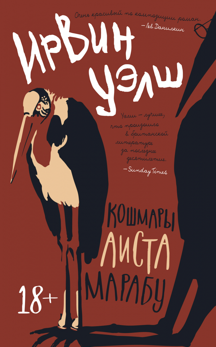 

Кошмары Аиста Марабу (твердый переплет)