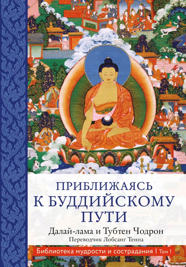 

Приближаясь к буддийскому пути