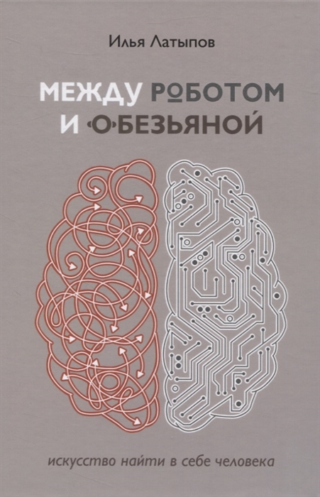 

Между роботом и обезьяной: искусство найти в себе человека (твердый переплет)