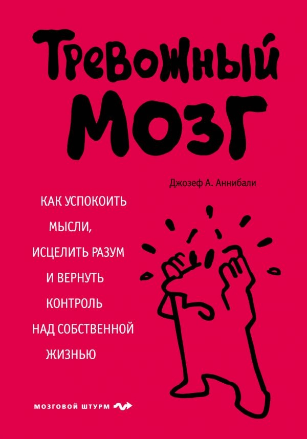 

Тревожный мозг. Как успокоить мысли (твердый переплет)