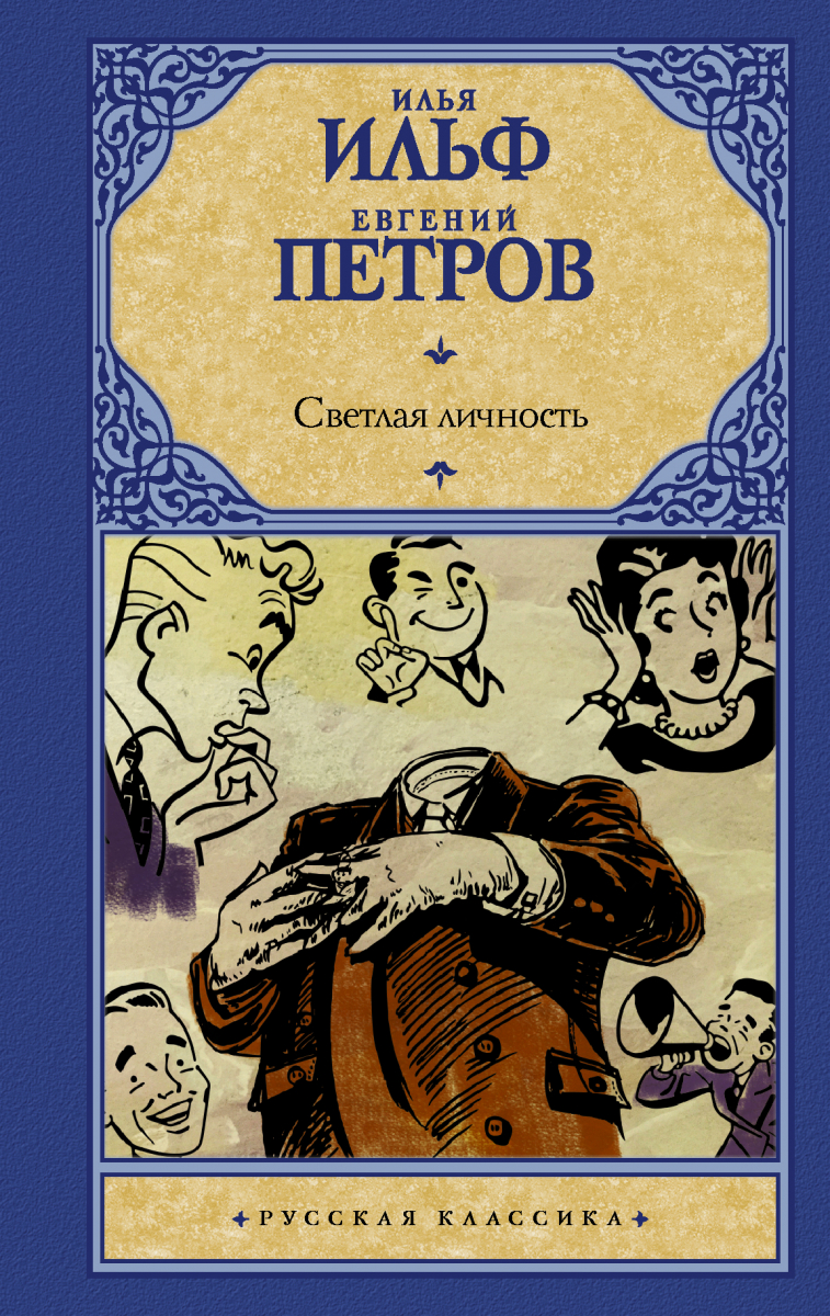 

Светлая личность (твердый переплет)