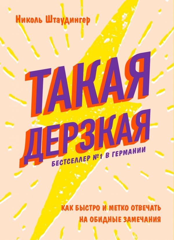 

Такая дерзкая. Как быстро и метко отвечать