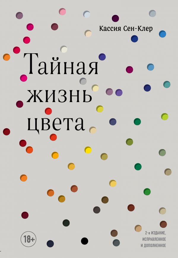 

Тайная жизнь цвета (твердый переплет)