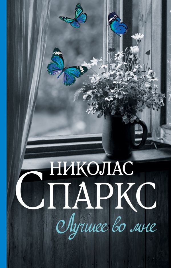 

Лучшее во мне (твердый переплет)