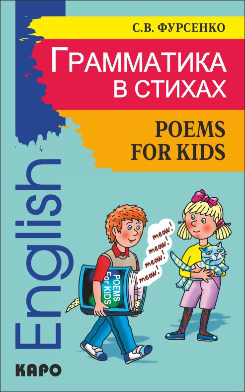 

Грамматика в стихах. Веселые грамматические рифмовки английского языка