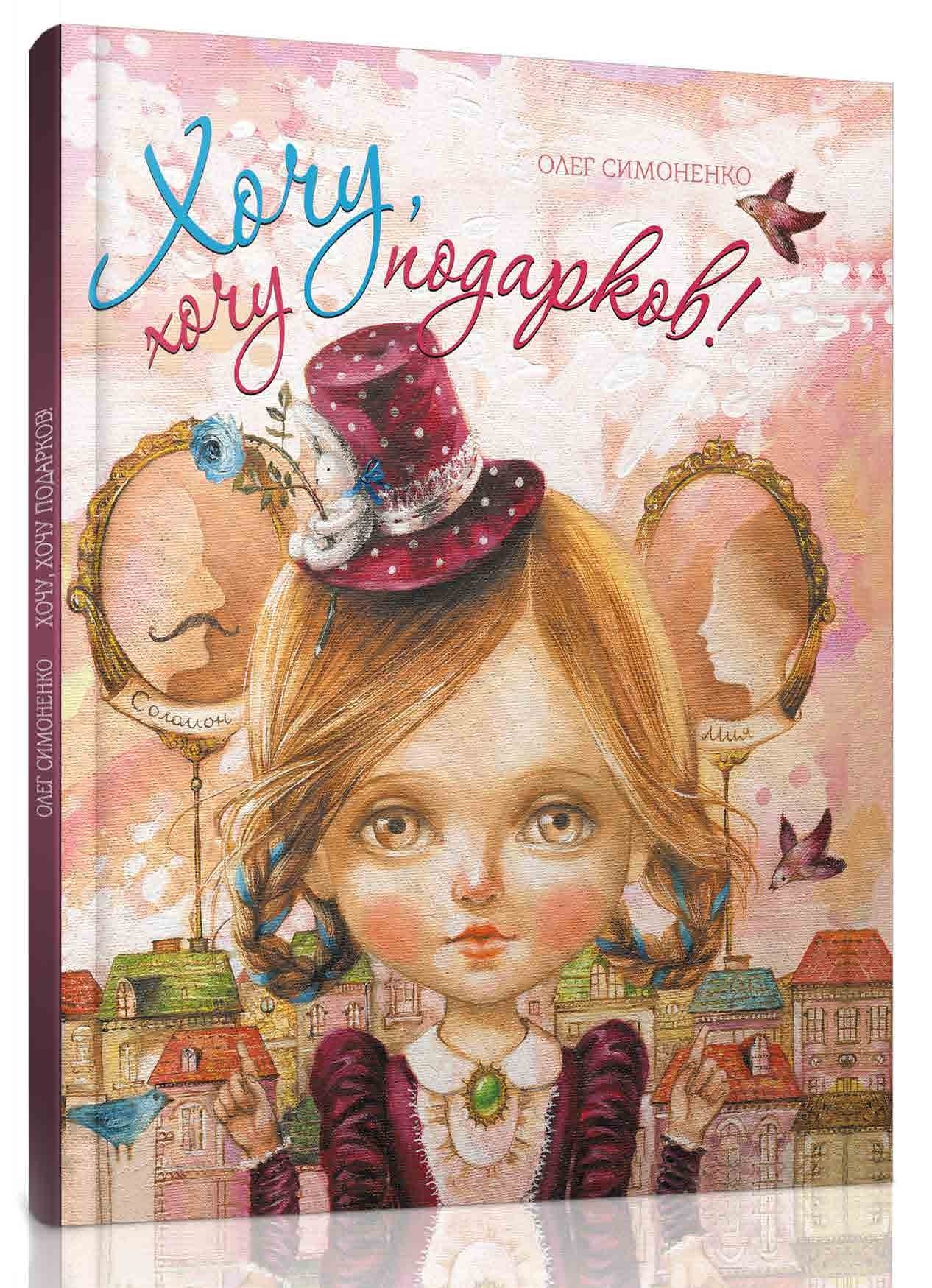 

Хочу, хочу подарков! (возраст 5-8 лет) - Симоненко О.В. - Час майстрів (103579)