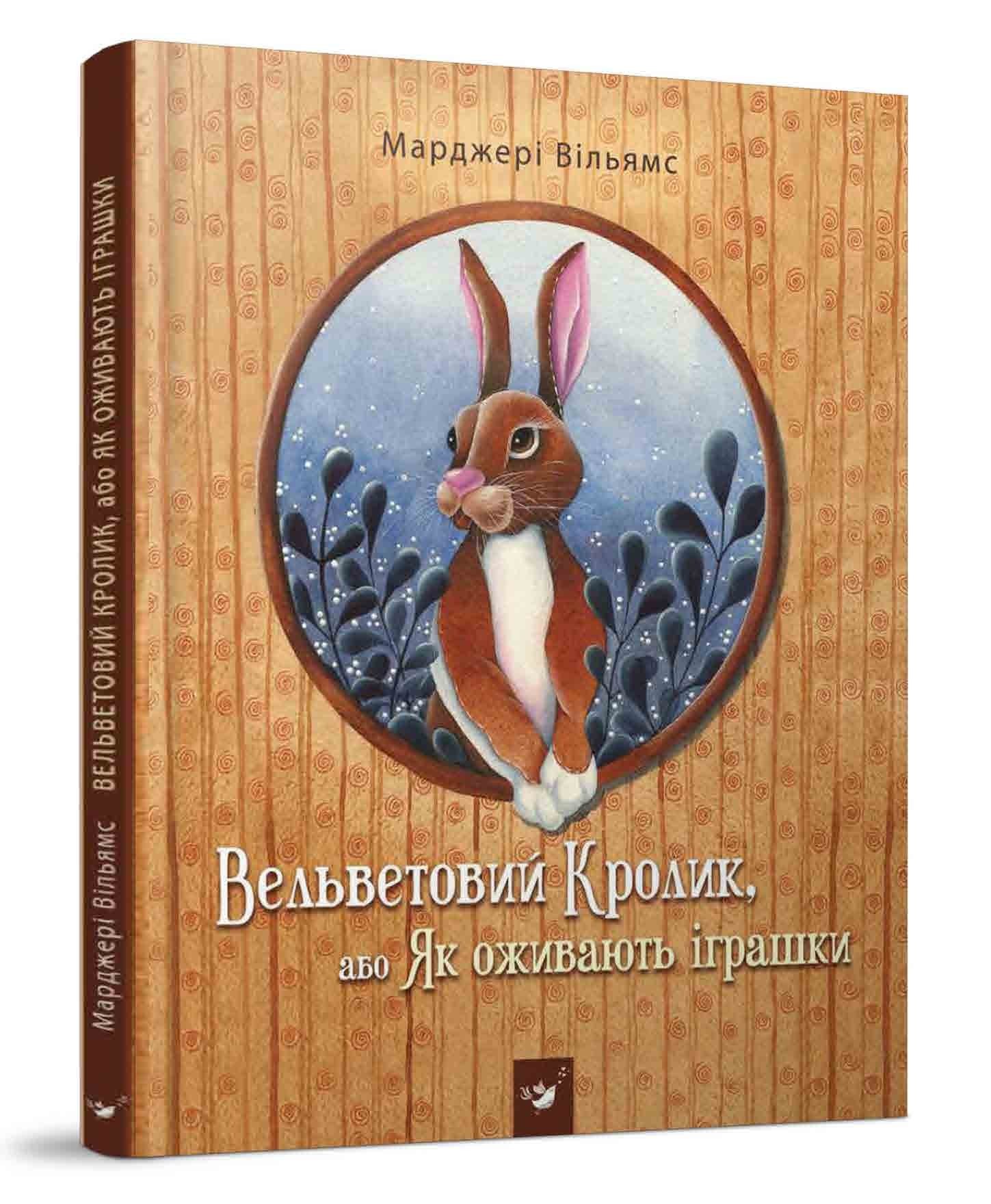 

Вельветовий кролик (вік 5-10 років) - Уильямс М. - Час майстрів (103564)