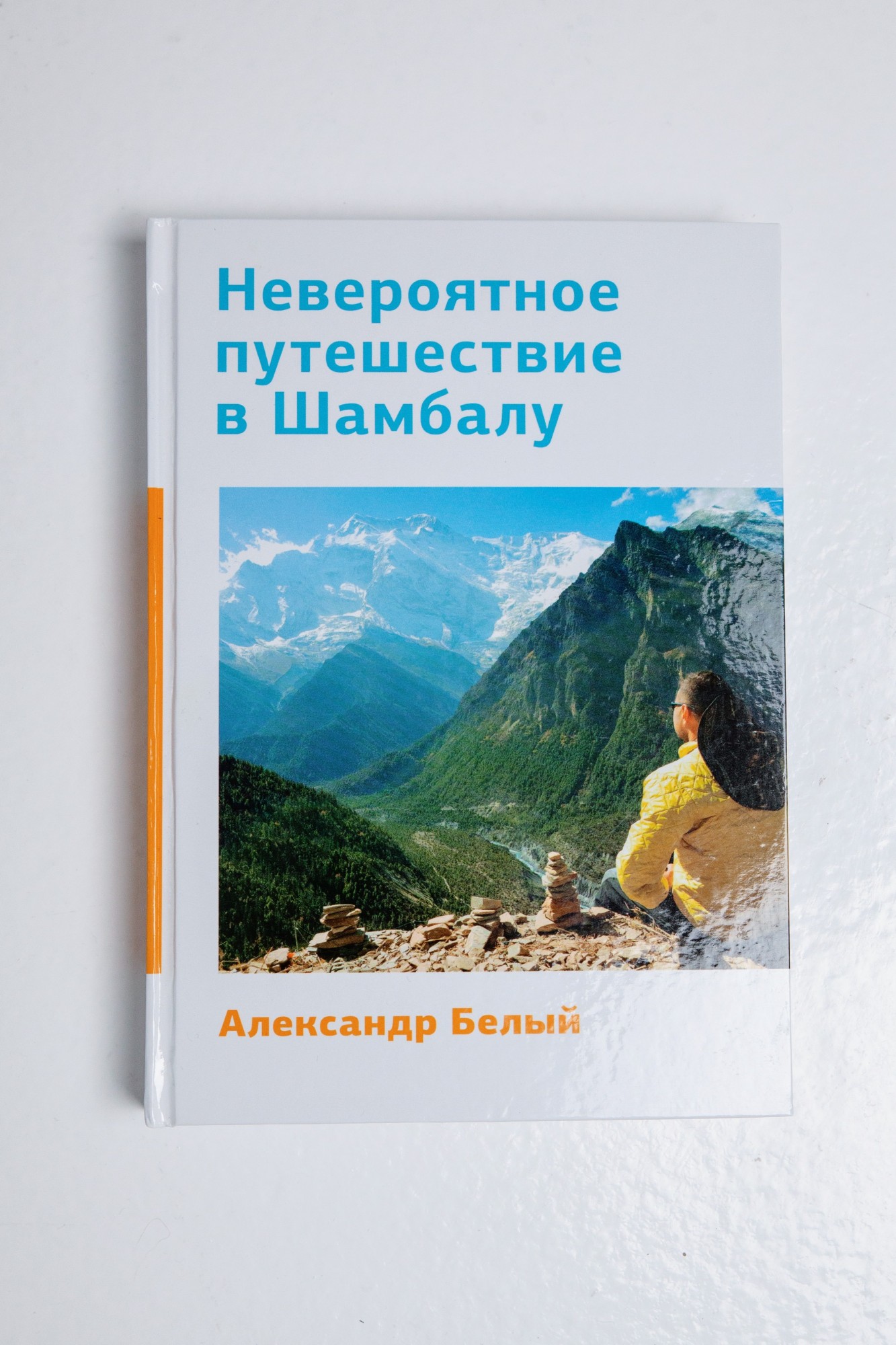 

Книга «Невероятное путешествие в Шамбалу», Александр Белый