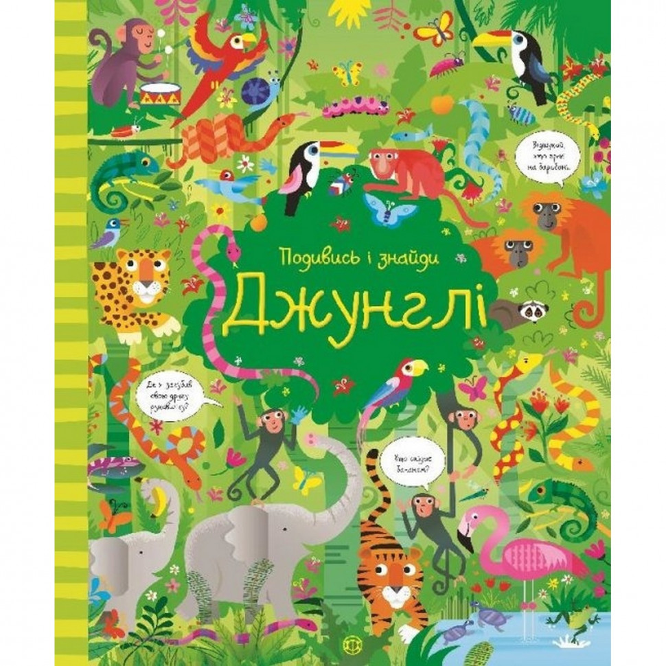 

Книжка "Посмотри и найди: Джунгли" 104065 (укр)