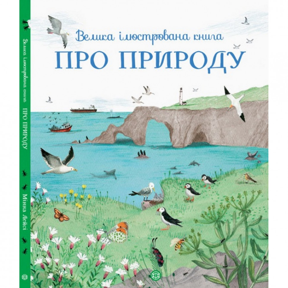 

Детская большая иллюстрированная книга о природе Жорж 104010