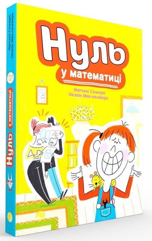 

Нуль у математиці - Наталі Сомер