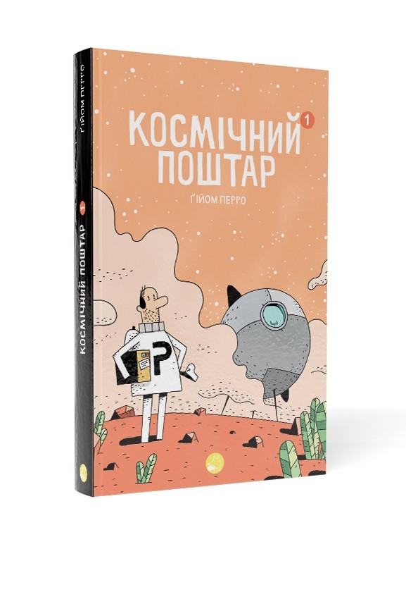 

Космічний поштар. Том 1 - Ґійом Перро