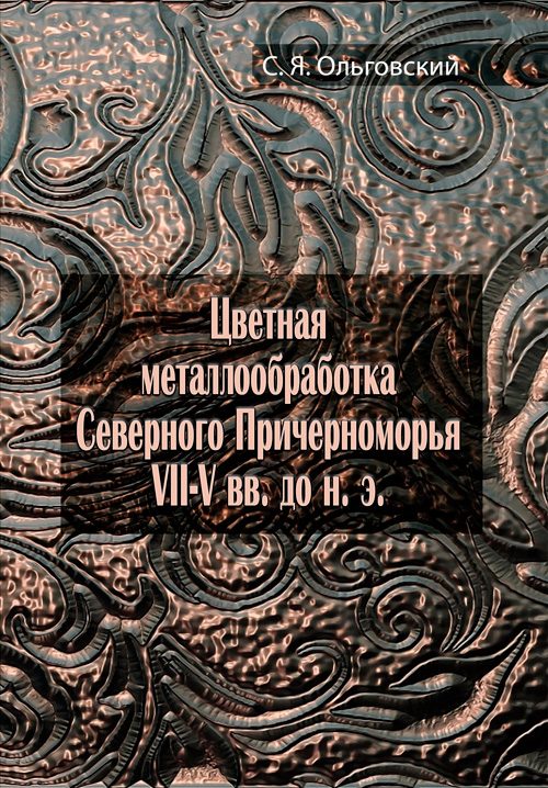 

Цветная металлообработка Северного Причерноморья VII–V вв. до н. э.