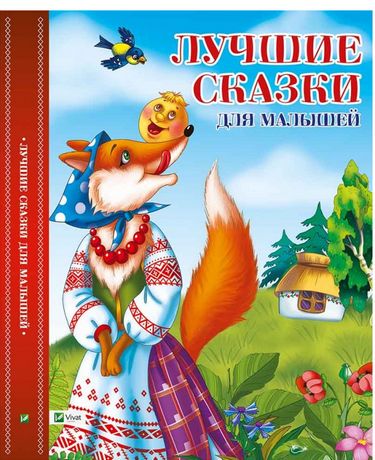 

Лучшие сказки для малышей