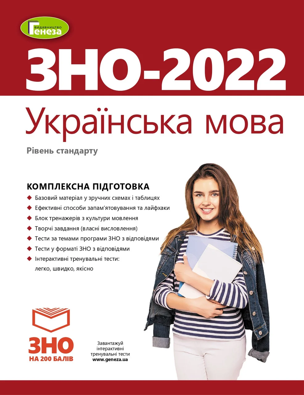 

ЗНО 2022, Комплексна підготовка. Українська мова. Рівень стандарту. - Терещенко В.