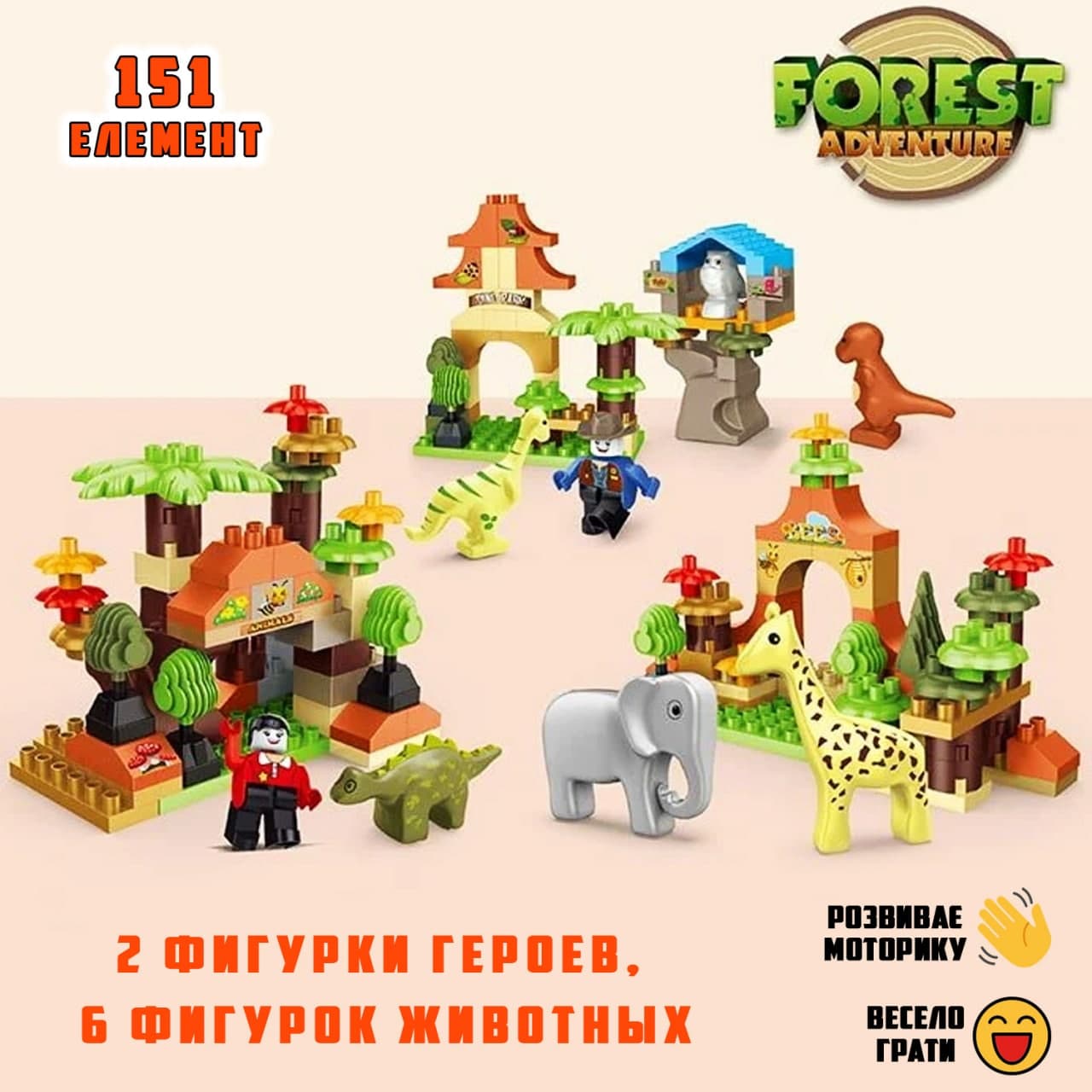 

Детский конструктор Парк динозавров Dutor Forest Adventure с фигурками животных и человечков, 151 крупная деталь + наклейки