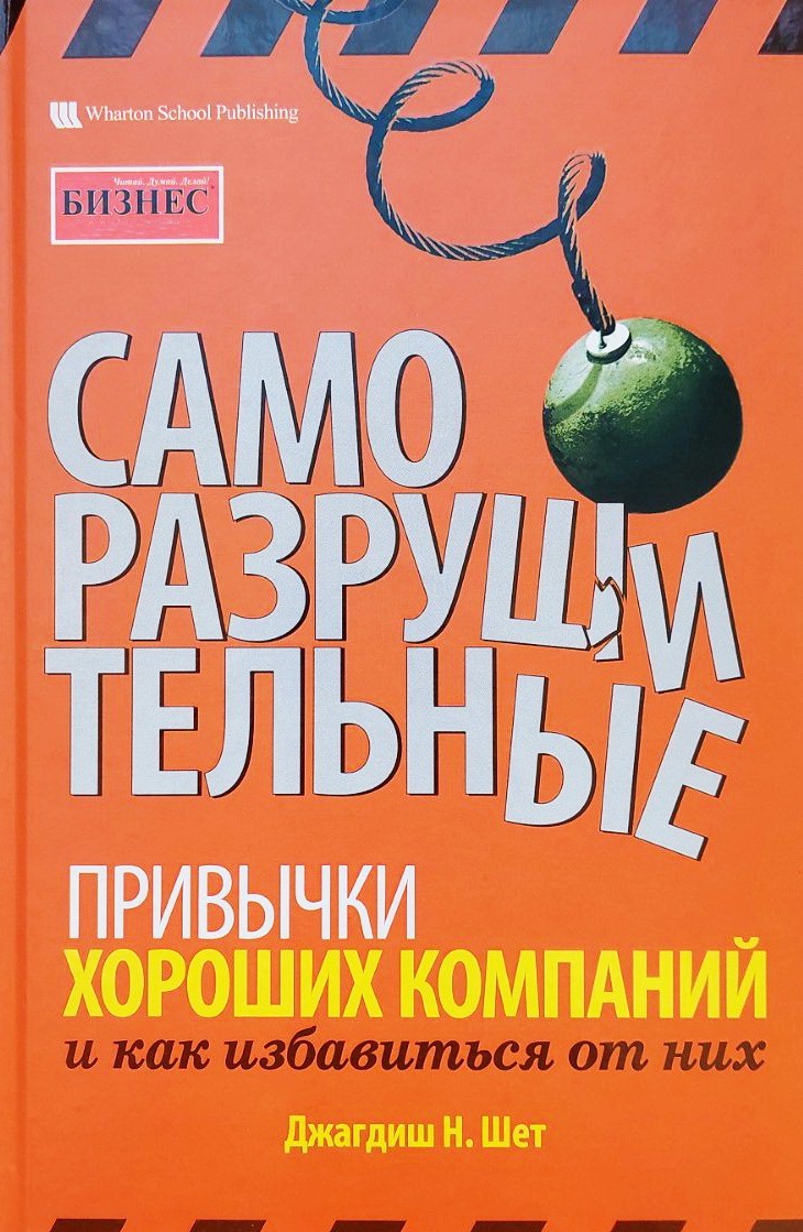 

Саморазрушительные привычки хороших компаний и как избавится от них - Джагдиш Н. Шет