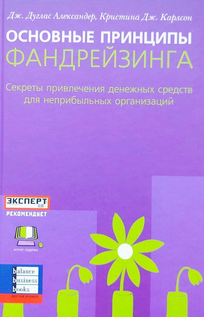 

Основные принципы фандрейзинга - Александер, Карлсон