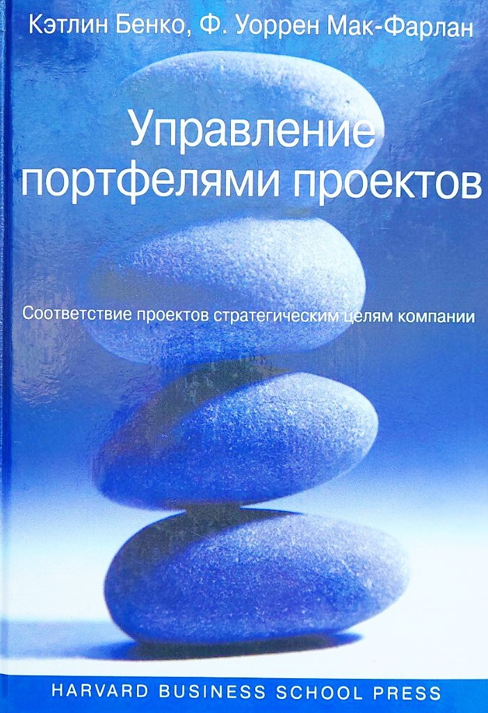 

Управление портфелями проектов. Соответствие проектов стратегическим целям компании - Кетлін Бенко, Франклін Мак-фарлан