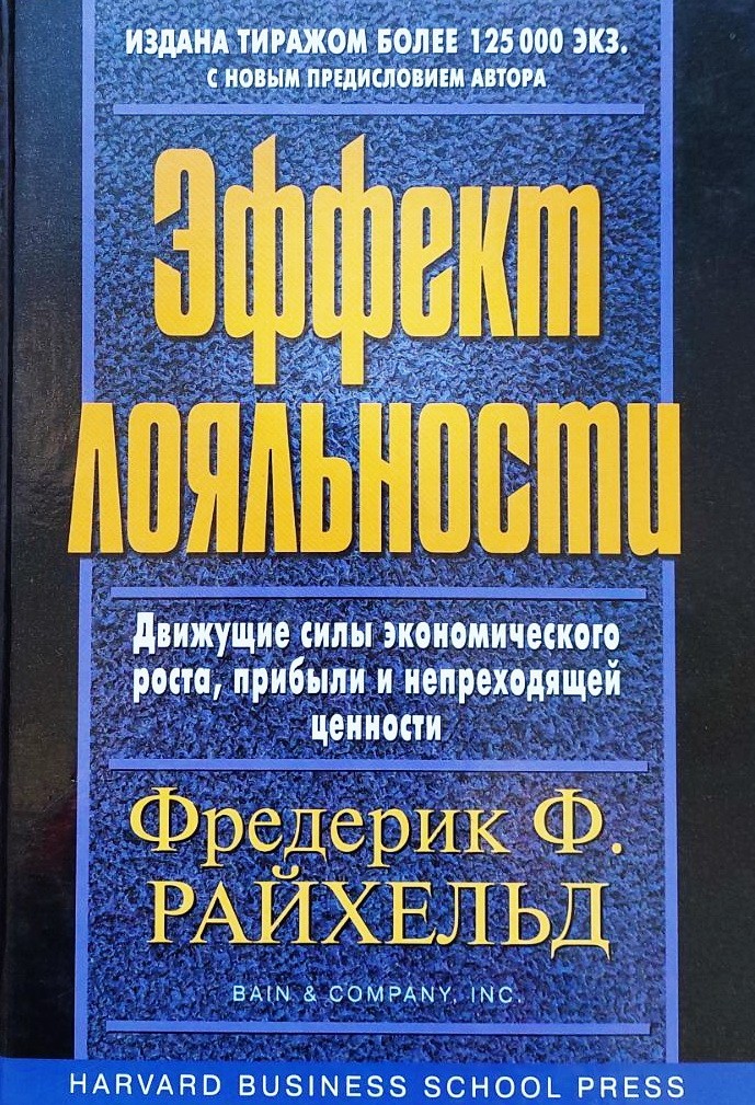 

Эффект лояльности. Движущие силы экономического роста, прибыли и непреходящей ценности - Фредерік Райхельд, Томас Тіл