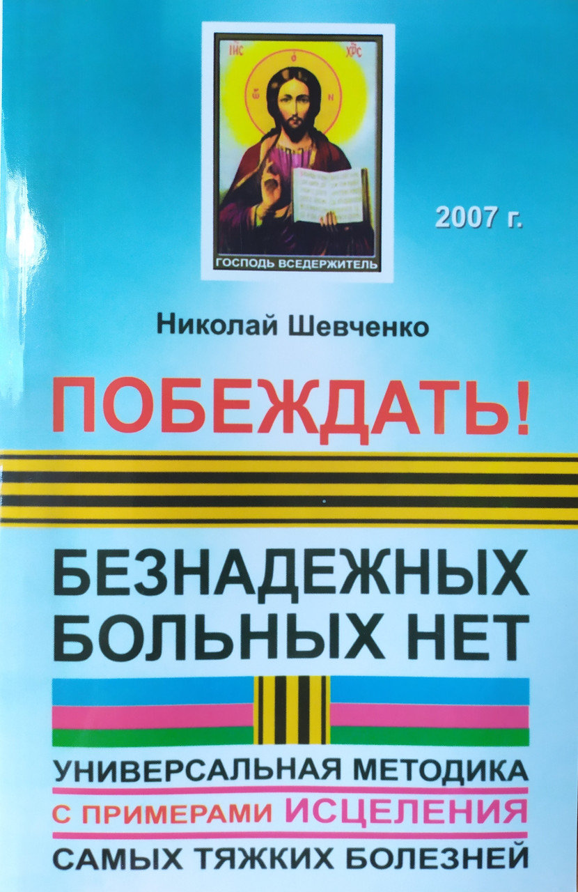 

Николай Шевченко. Побеждать! Безнадёжных больных нет